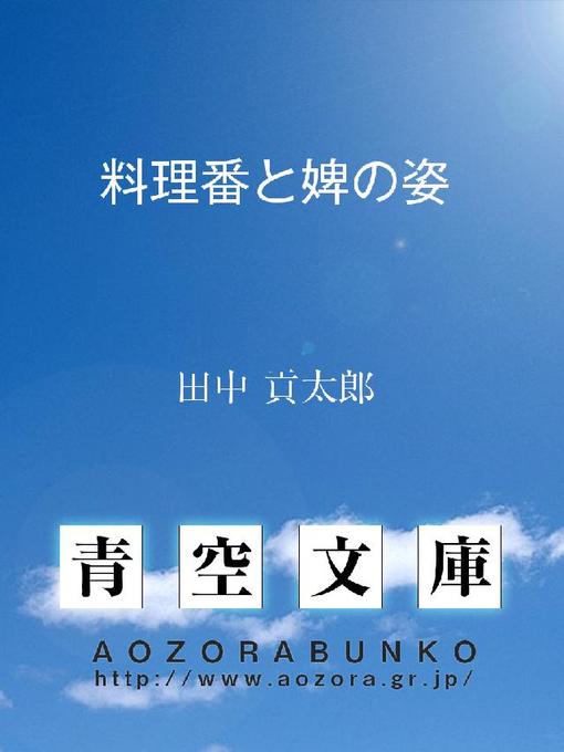田中貢太郎作の料理番と婢の姿の作品詳細 - 貸出可能
